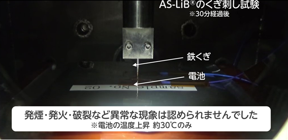 全固体電池「AS-LiB&reg;」は発火、発煙、破裂が起きにくい